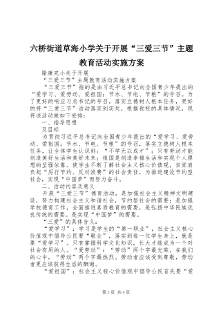 六桥街道草海小学关于开展“三爱三节”主题教育活动方案 