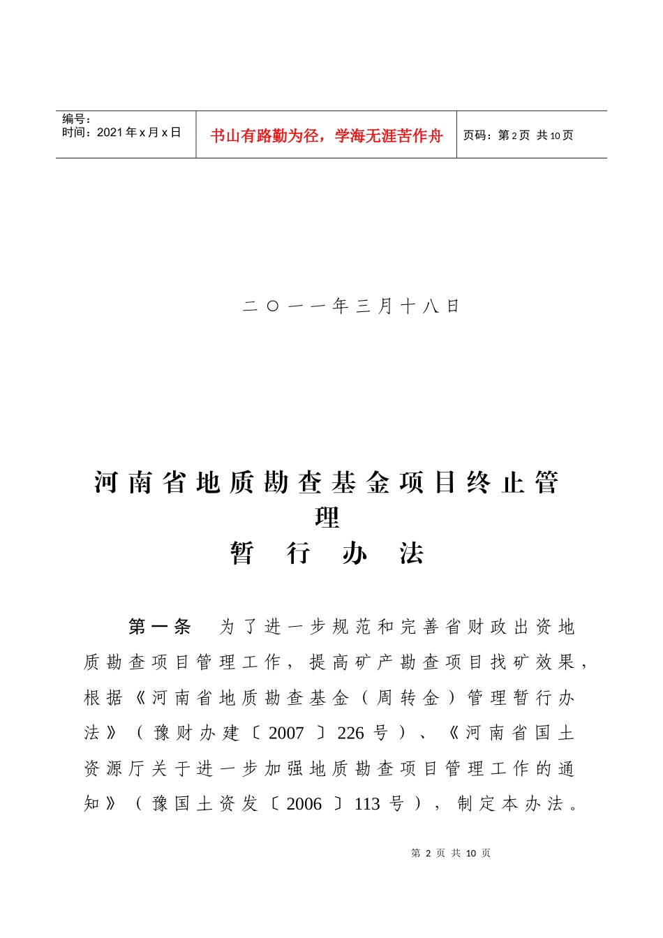 河南省地质勘查基金项目终止管理暂行办法_第2页