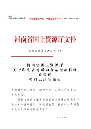 河南省地质勘查基金项目终止管理暂行办法