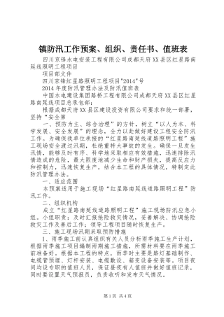 镇防汛工作应急预案、组织、责任书、值班表 