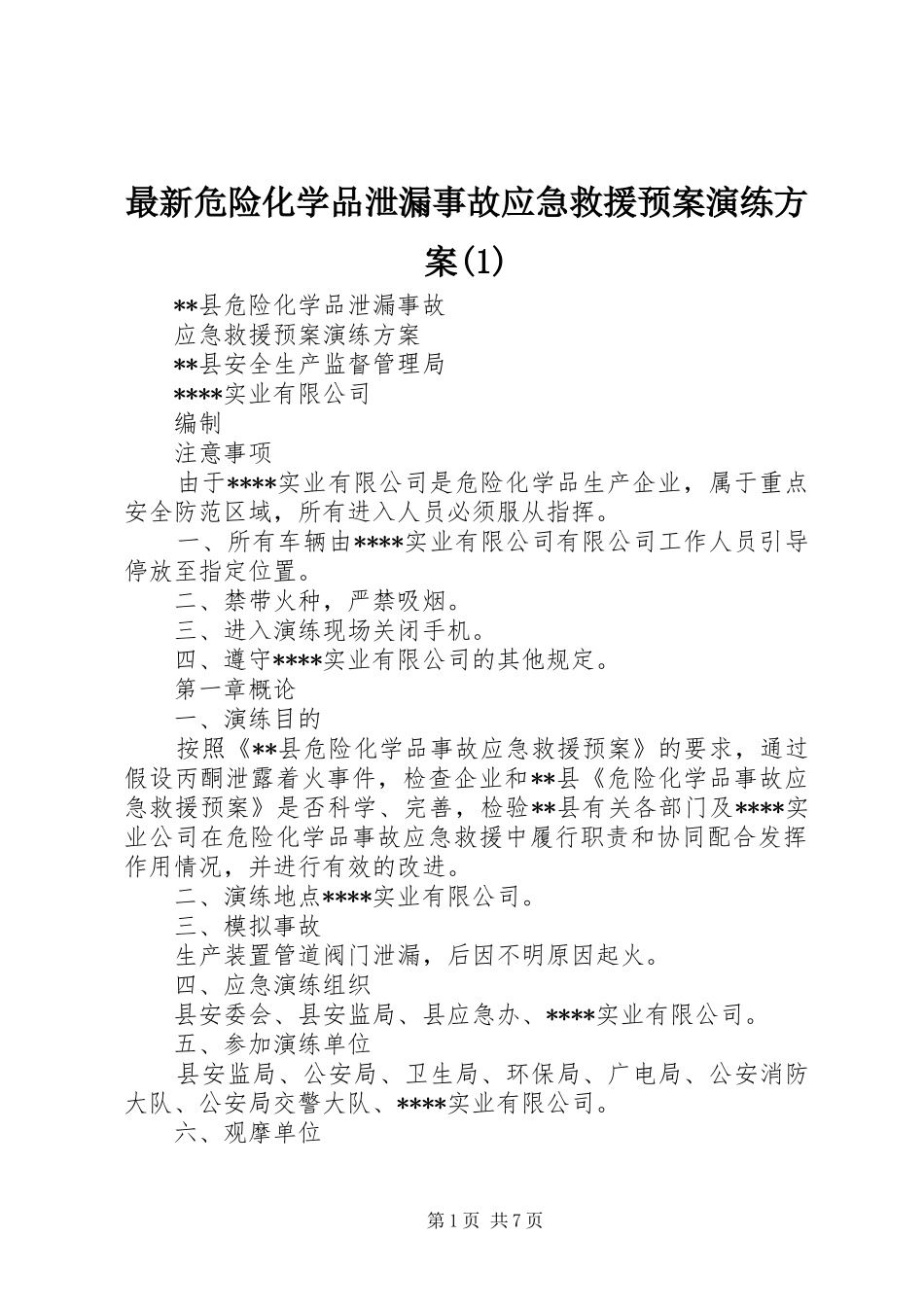 最新危险化学品泄漏事故应急救援预案演练方案_第1页