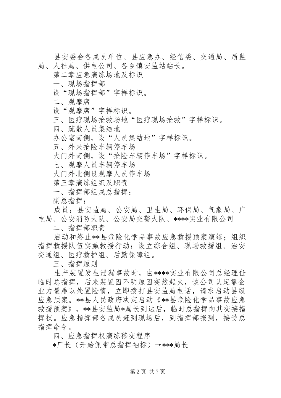 最新危险化学品泄漏事故应急救援预案演练方案_第2页