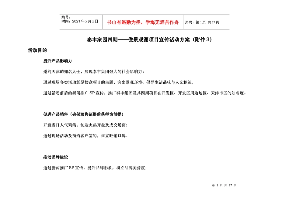泰丰家园四期项目宣传活动方案(1)_第1页