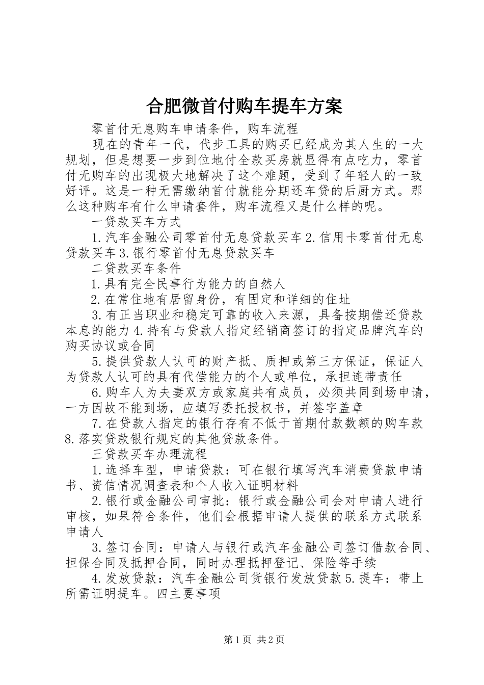 合肥微首付购车提车实施方案 _第1页