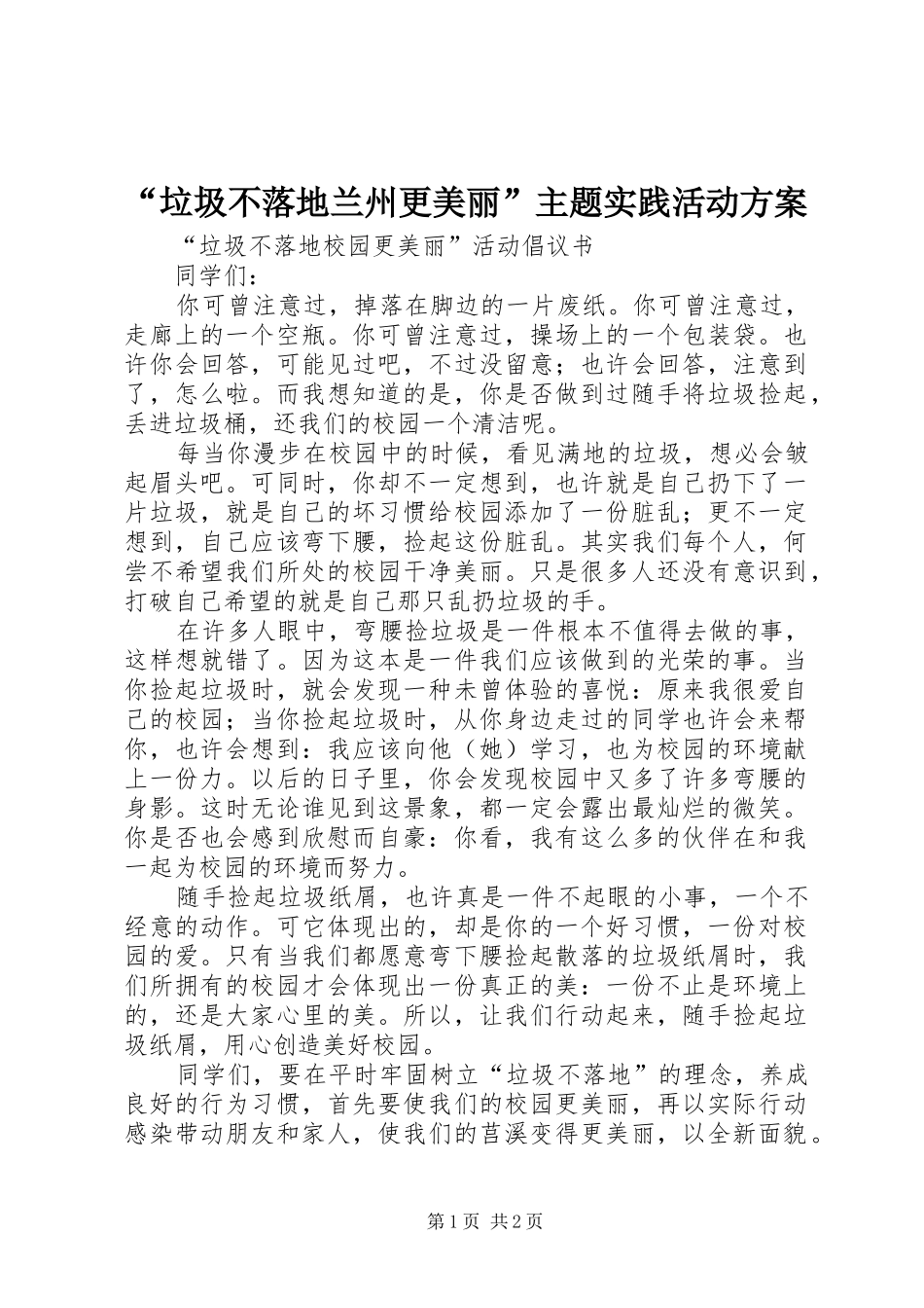 “垃圾不落地兰州更美丽”主题实践活动实施方案 _第1页