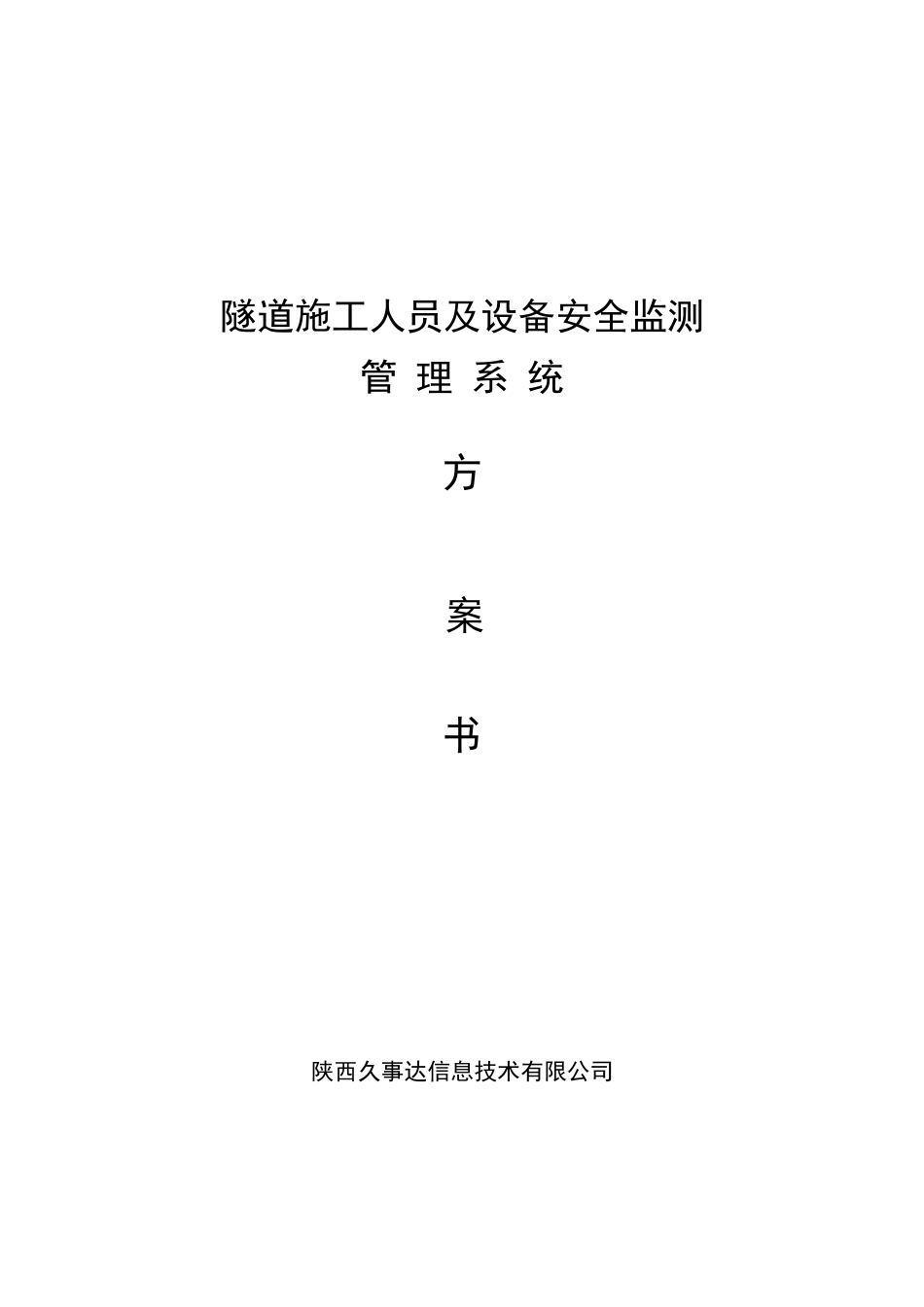 隧道人员设备监测管理系统_第1页