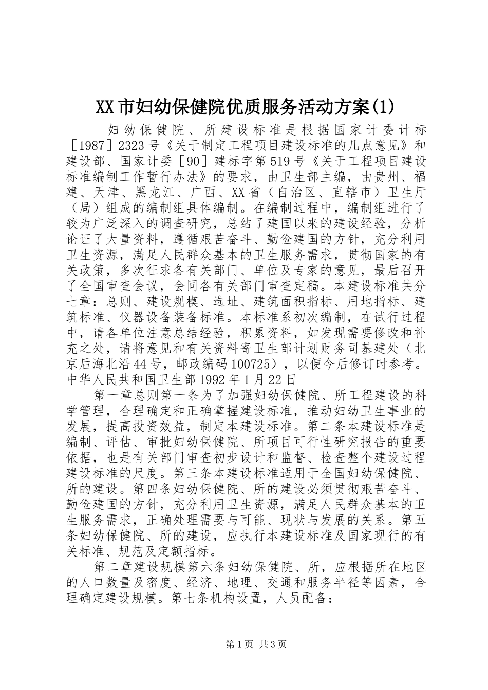 XX市妇幼保健院优质服务活动实施方案_第1页