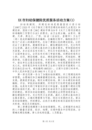 XX市妇幼保健院优质服务活动实施方案