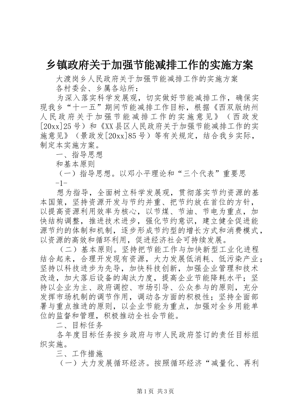 乡镇政府关于加强节能减排工作的方案 _第1页