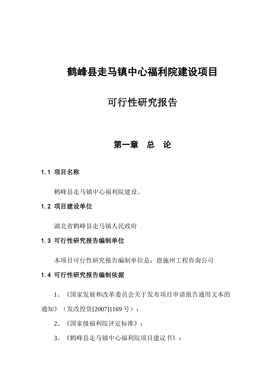 鹤峰县走马镇中心福利院建设项目可研报告_第3页