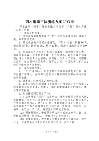 西村雨季三防演练实施方案20XX年 (3)