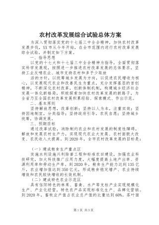 农村改革发展综合试验总体实施方案 