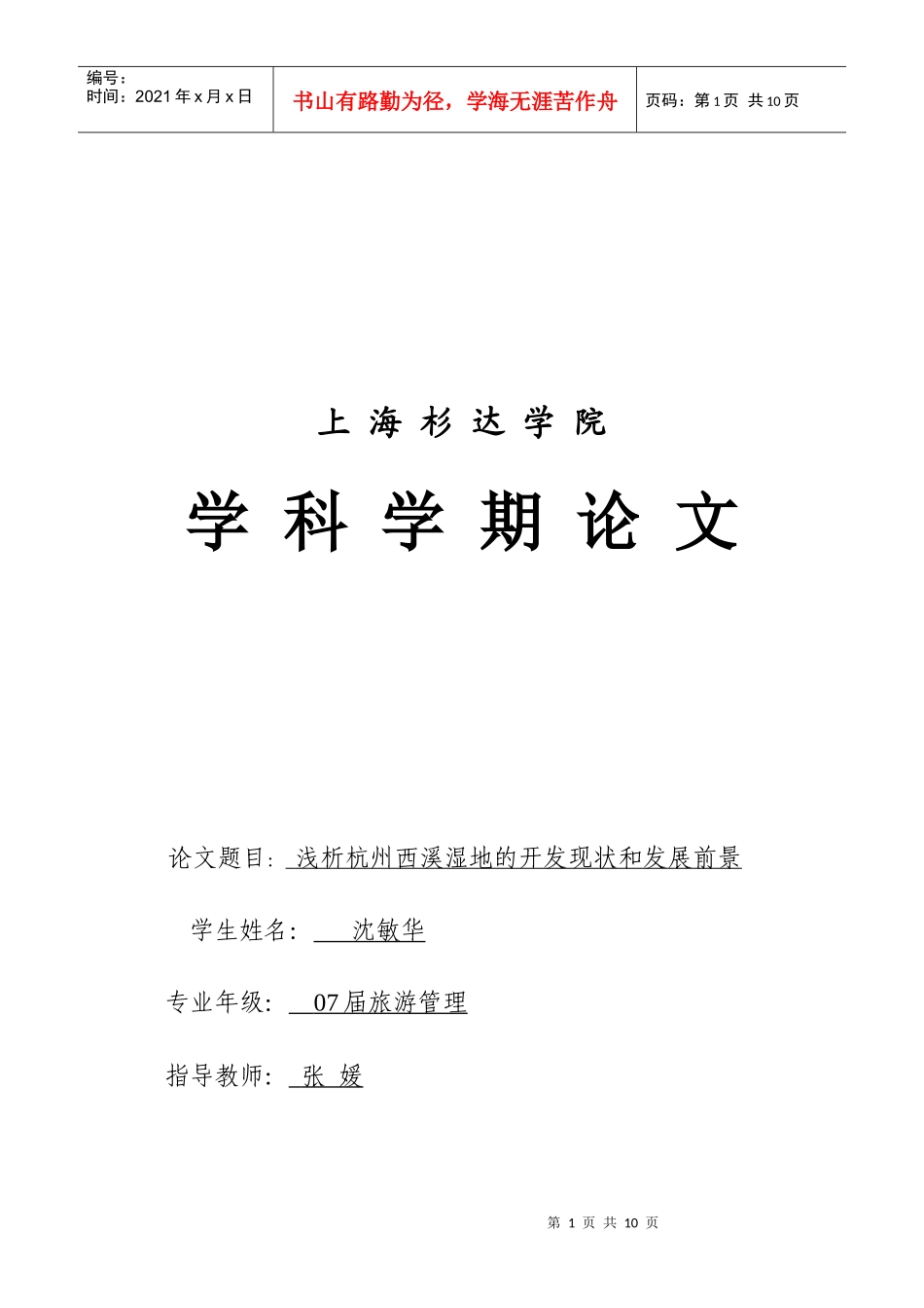 浅析杭州西溪湿地的开发现状和发展前景_第1页
