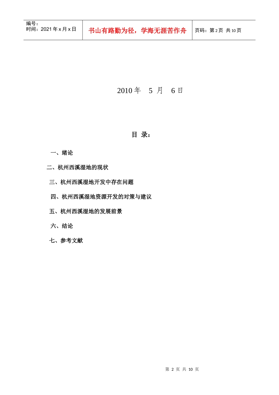 浅析杭州西溪湿地的开发现状和发展前景_第2页