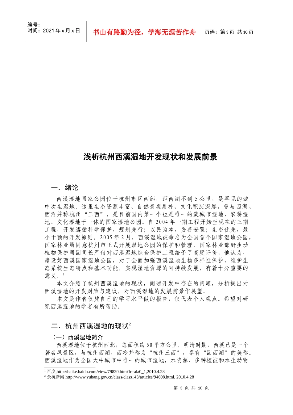 浅析杭州西溪湿地的开发现状和发展前景_第3页