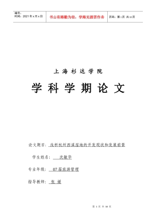 浅析杭州西溪湿地的开发现状和发展前景