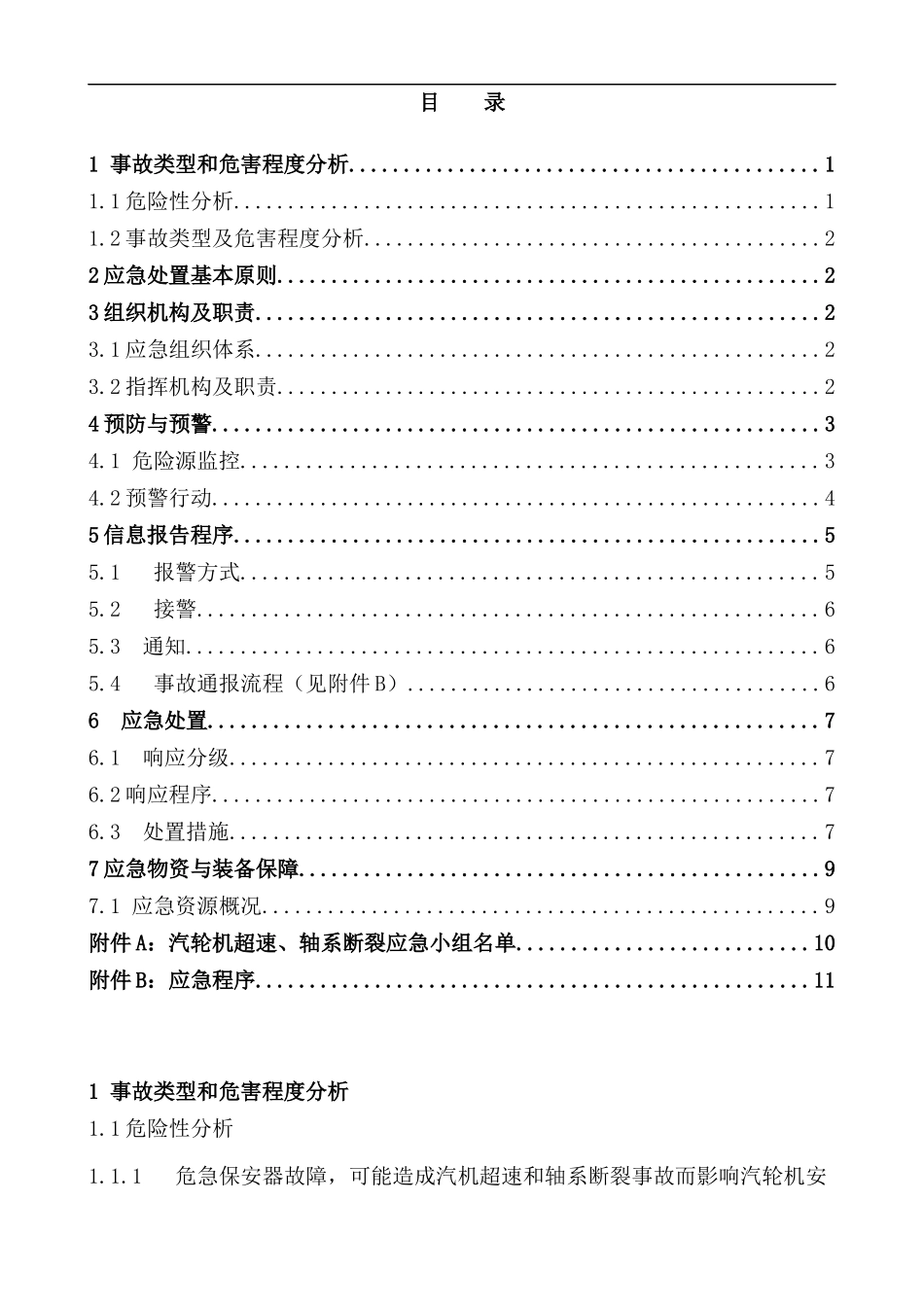 汽轮机超速专项应急预案_第2页