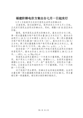 福建阶梯电价实施方案出台七月一日起实行 