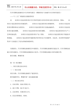 汽车用钢化玻璃项目可行性研究报告(摩森咨询·专业编写