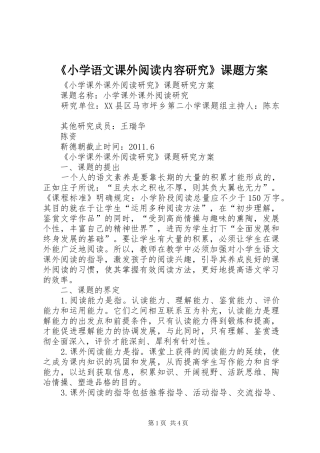 《小学语文课外阅读内容研究》课题实施方案 