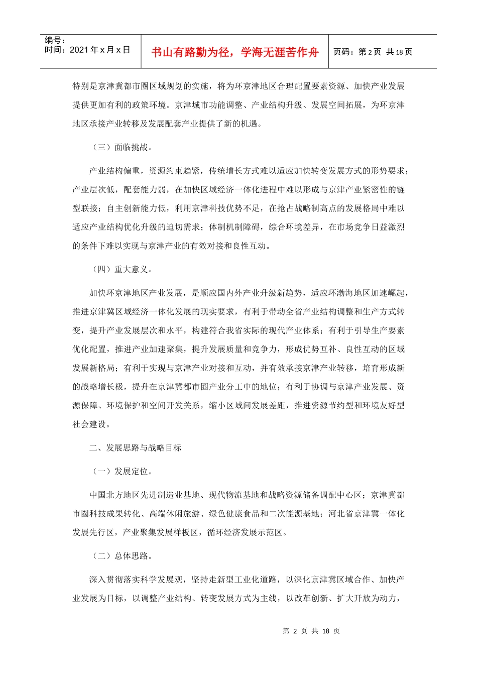 河北省环京津地区产业发展规划（XXXX-XXXX年）_第2页