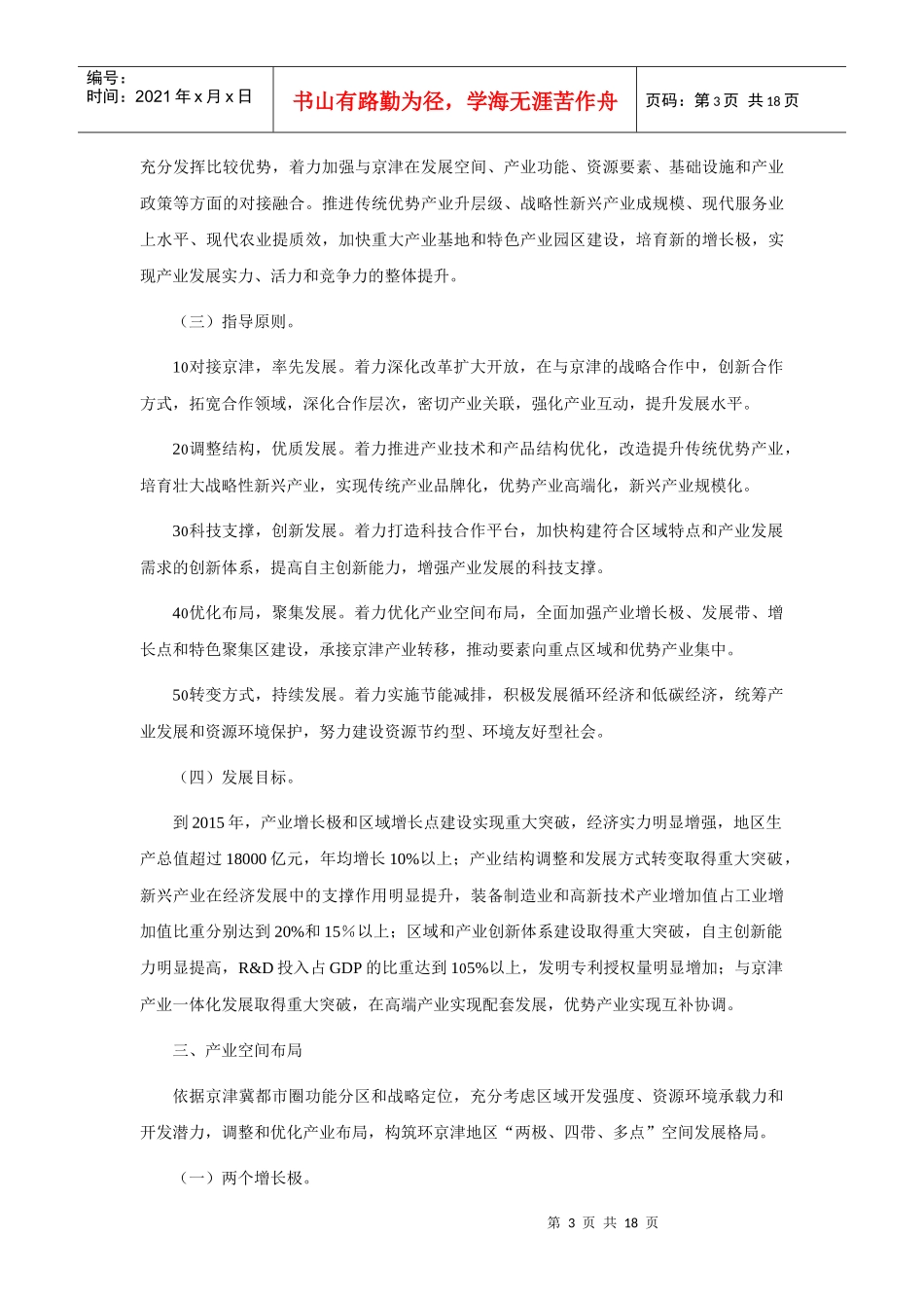 河北省环京津地区产业发展规划（XXXX-XXXX年）_第3页