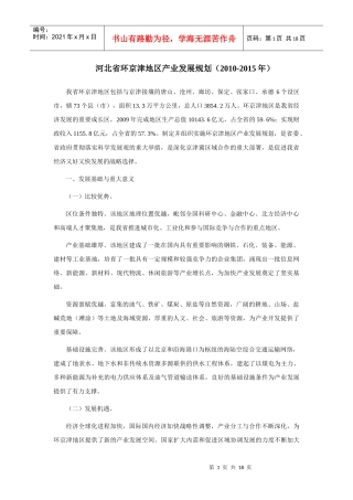 河北省环京津地区产业发展规划（XXXX-XXXX年）