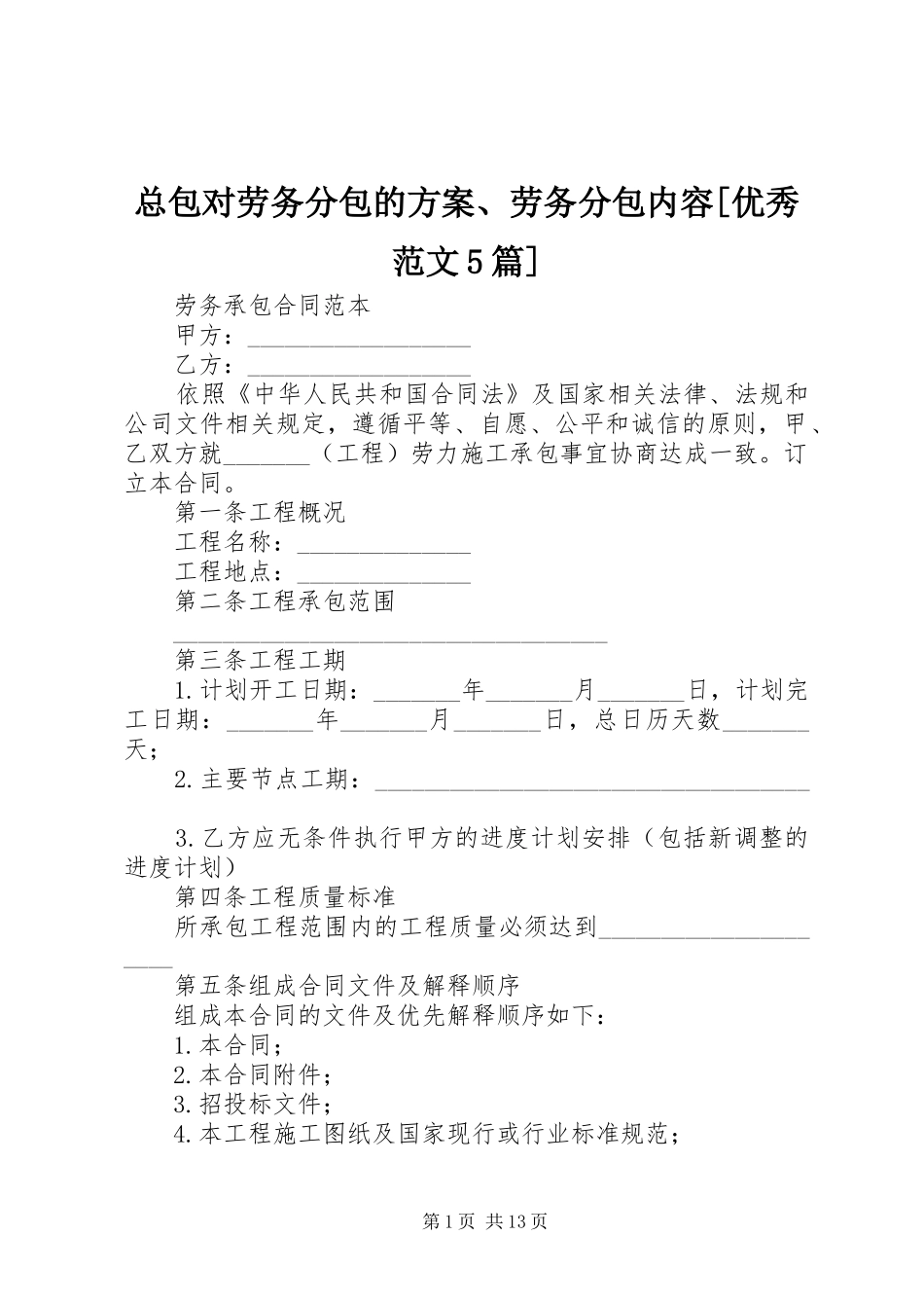 总包对劳务分包的实施方案、劳务分包内容[优秀范文5篇] _第1页