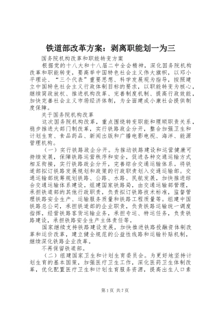 铁道部改革实施方案：剥离职能划一为三 