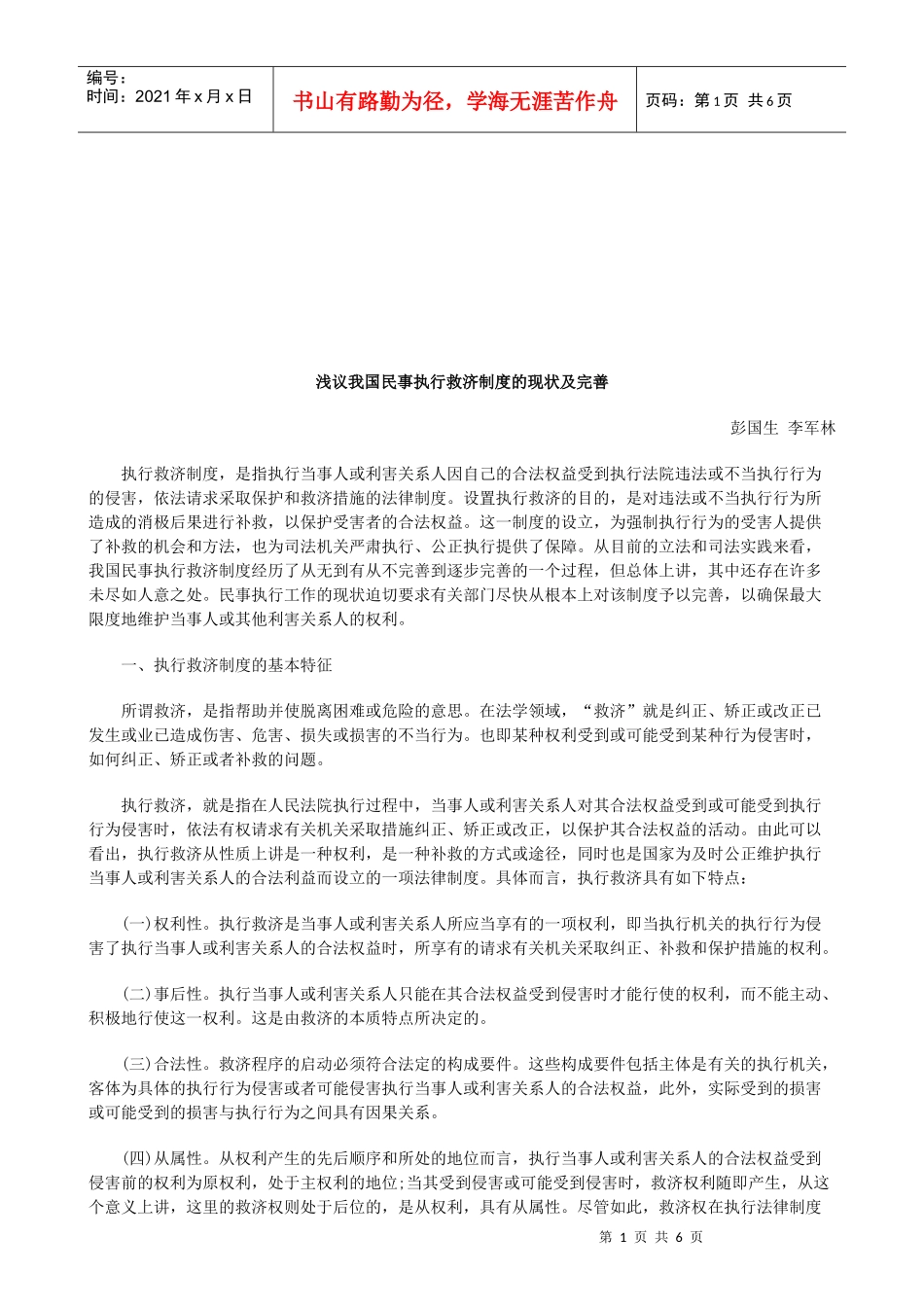 浅议我国民事执行救济制度的现状及完善研究与分析_第1页