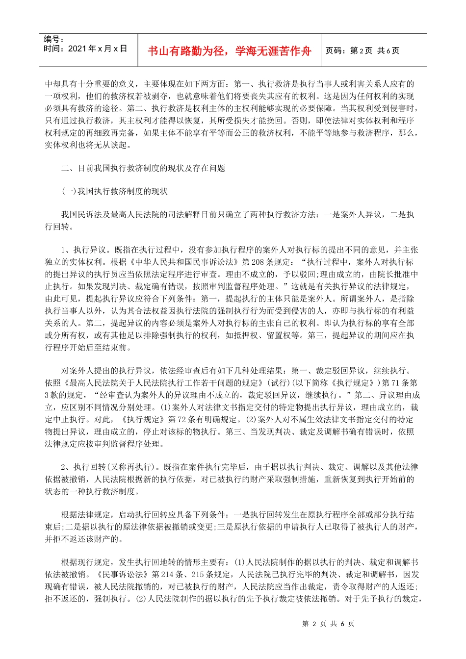浅议我国民事执行救济制度的现状及完善研究与分析_第2页