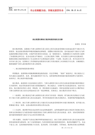浅议我国民事执行救济制度的现状及完善研究与分析