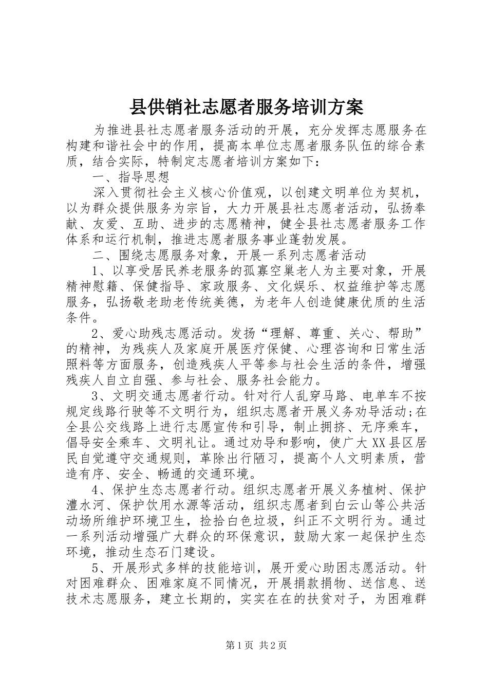 县供销社志愿者服务培训实施方案 _第1页