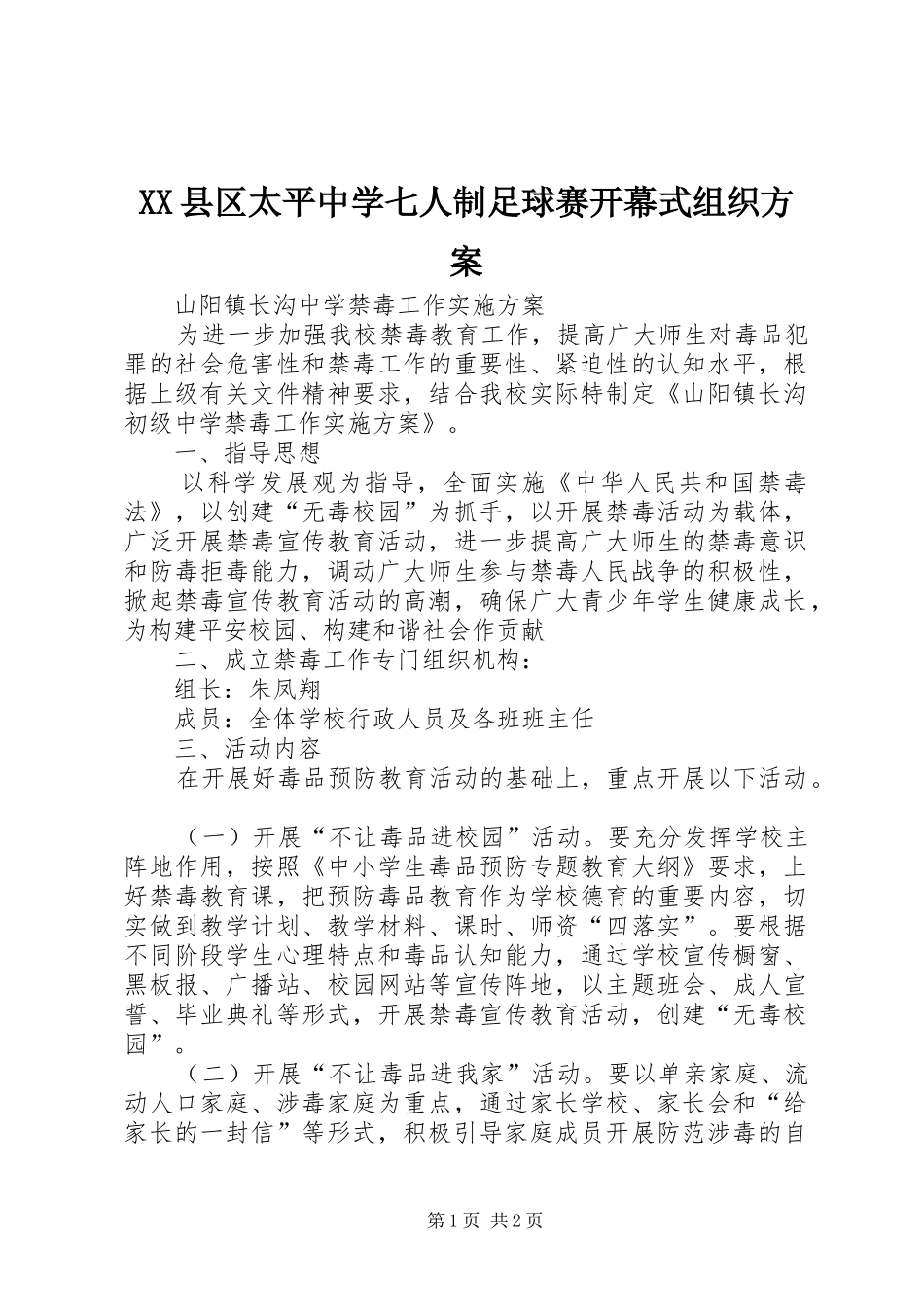 XX县区太平中学七人制足球赛开幕式组织实施方案 _第1页