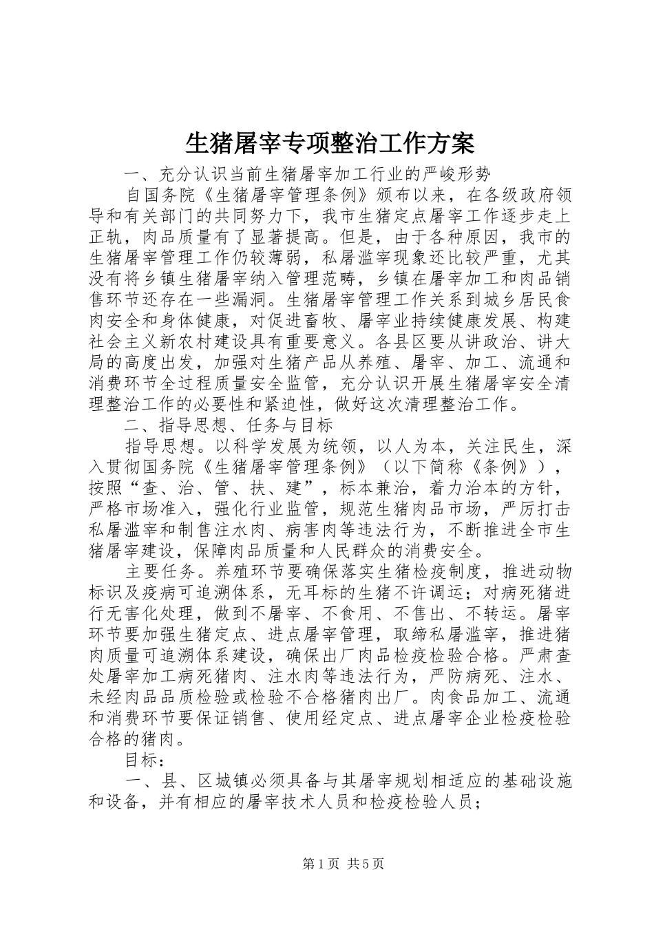 生猪屠宰专项整治工作实施方案 _第1页