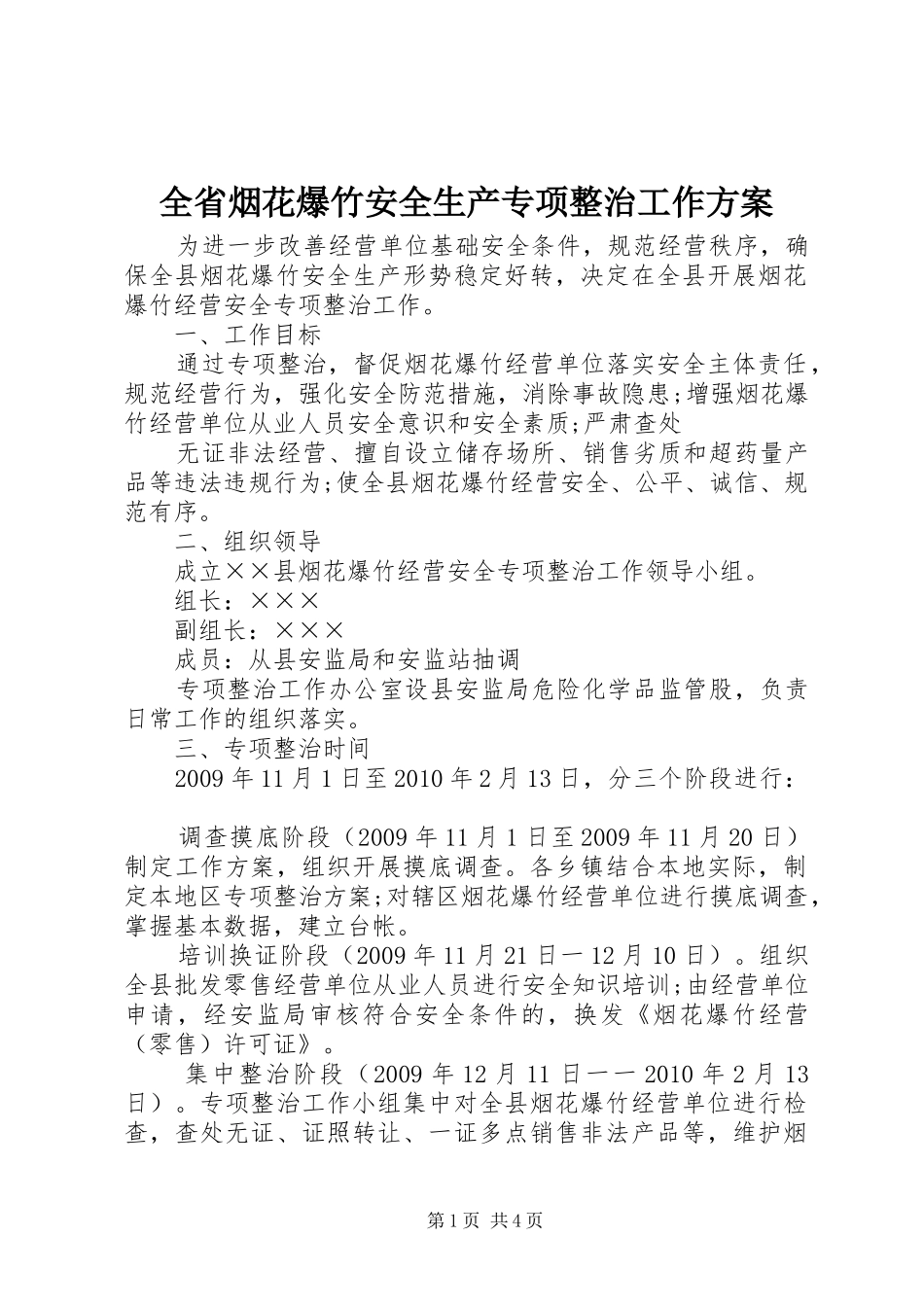全省烟花爆竹安全生产专项整治工作实施方案 _第1页