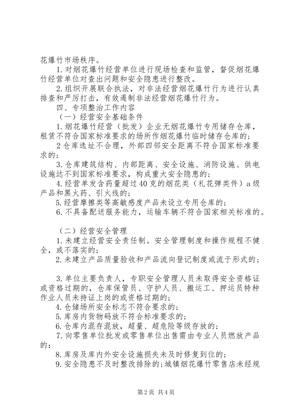 全省烟花爆竹安全生产专项整治工作实施方案 _第2页