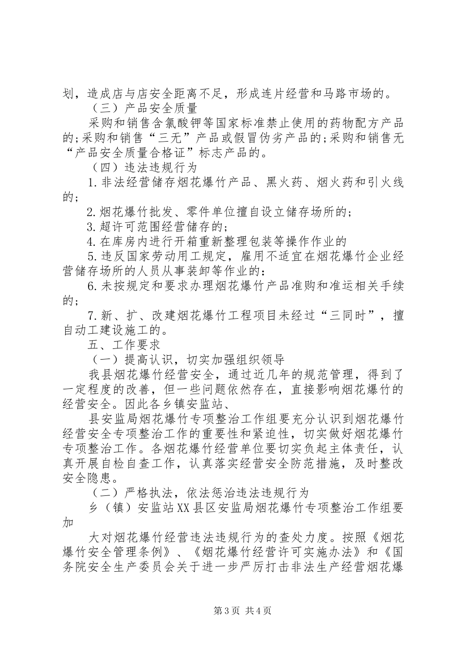 全省烟花爆竹安全生产专项整治工作实施方案 _第3页
