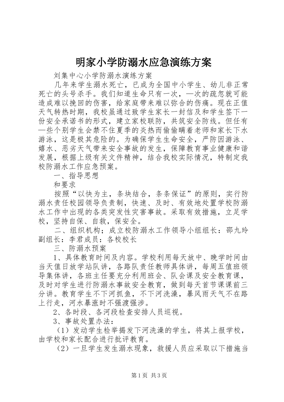 明家小学防溺水应急演练实施方案 _第1页
