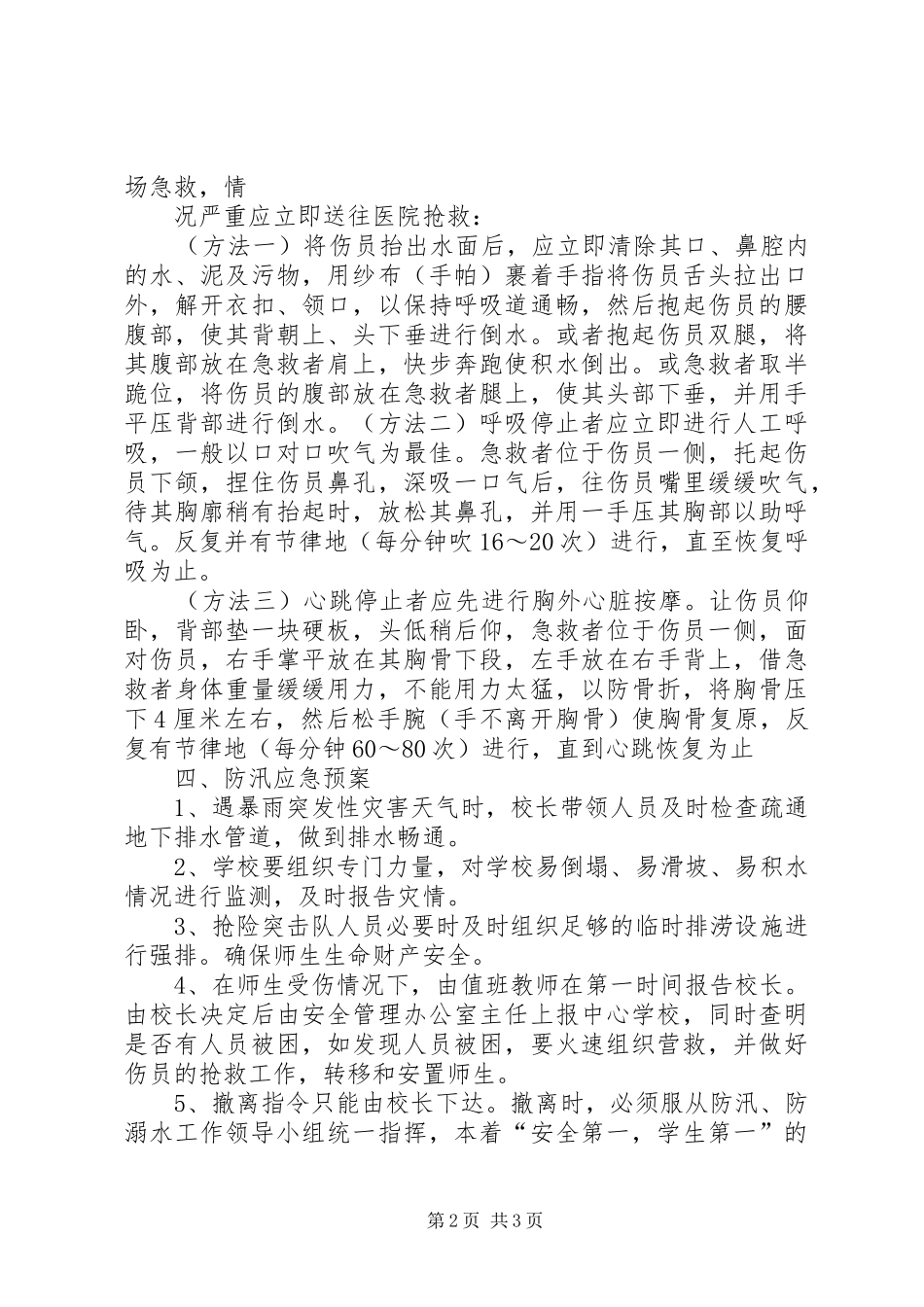 明家小学防溺水应急演练实施方案 _第2页