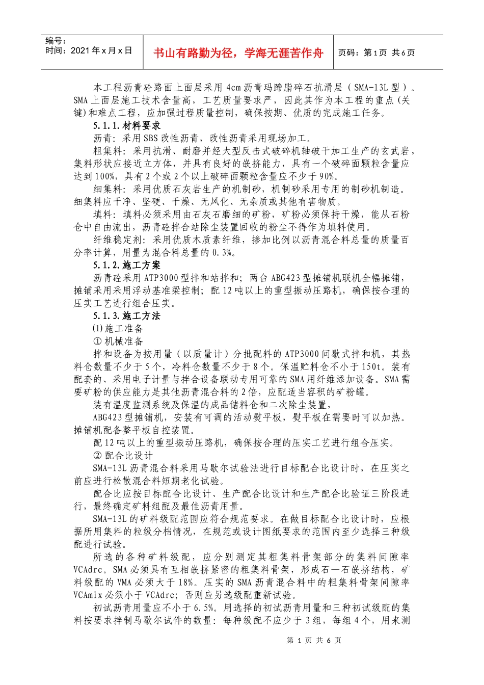 沥青玛蹄脂碎石抗滑层施工方法_第1页