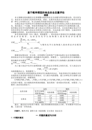 基于概率模型的食品安全定量评估
