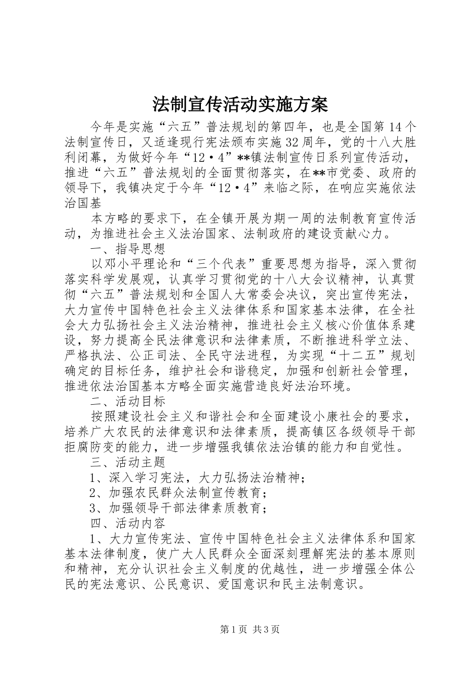 法制宣传活动方案 _第1页