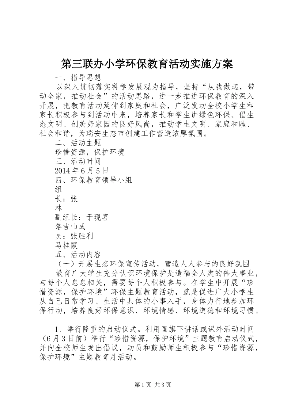 第三联办小学环保教育活动方案 _第1页