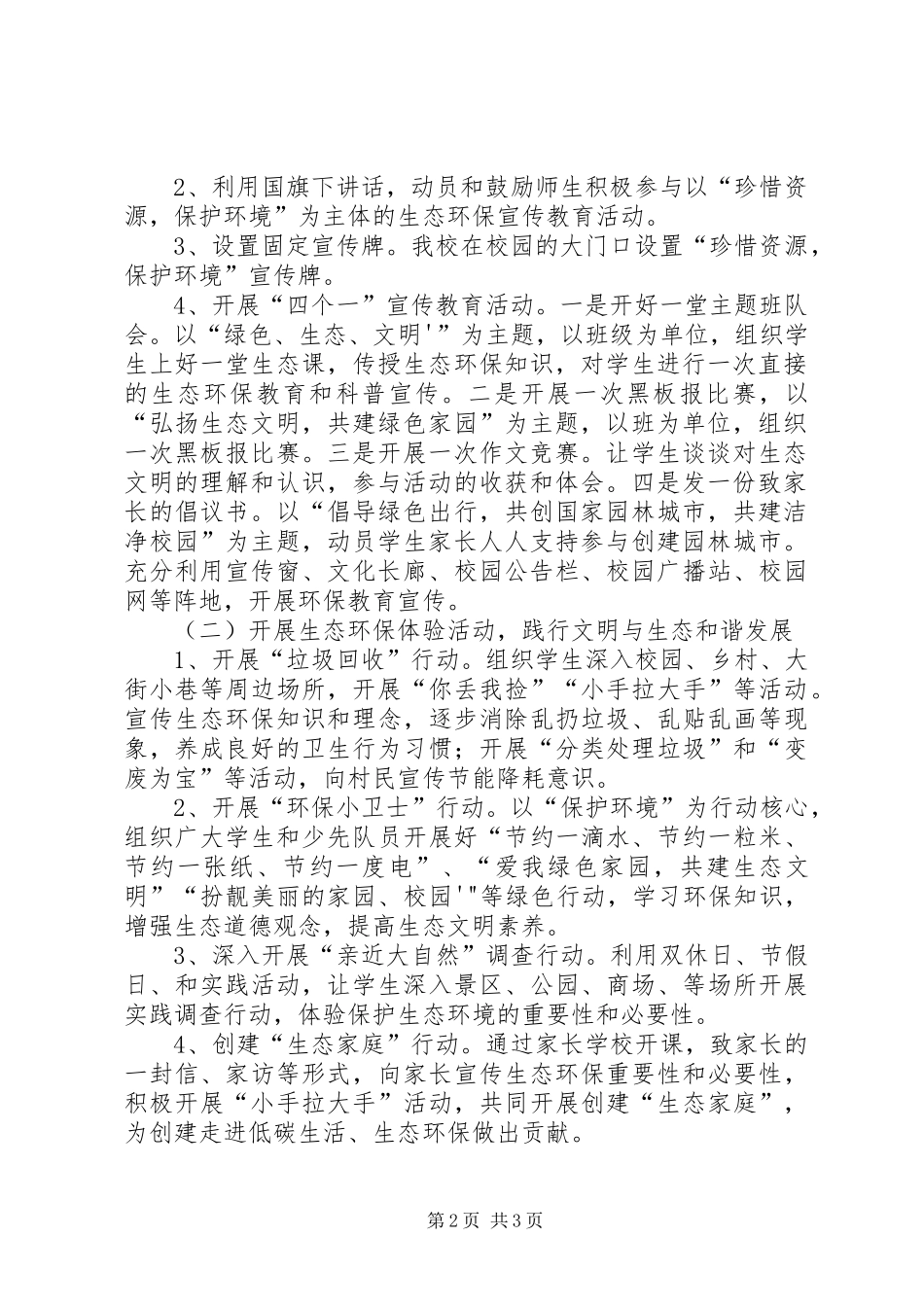 第三联办小学环保教育活动方案 _第2页