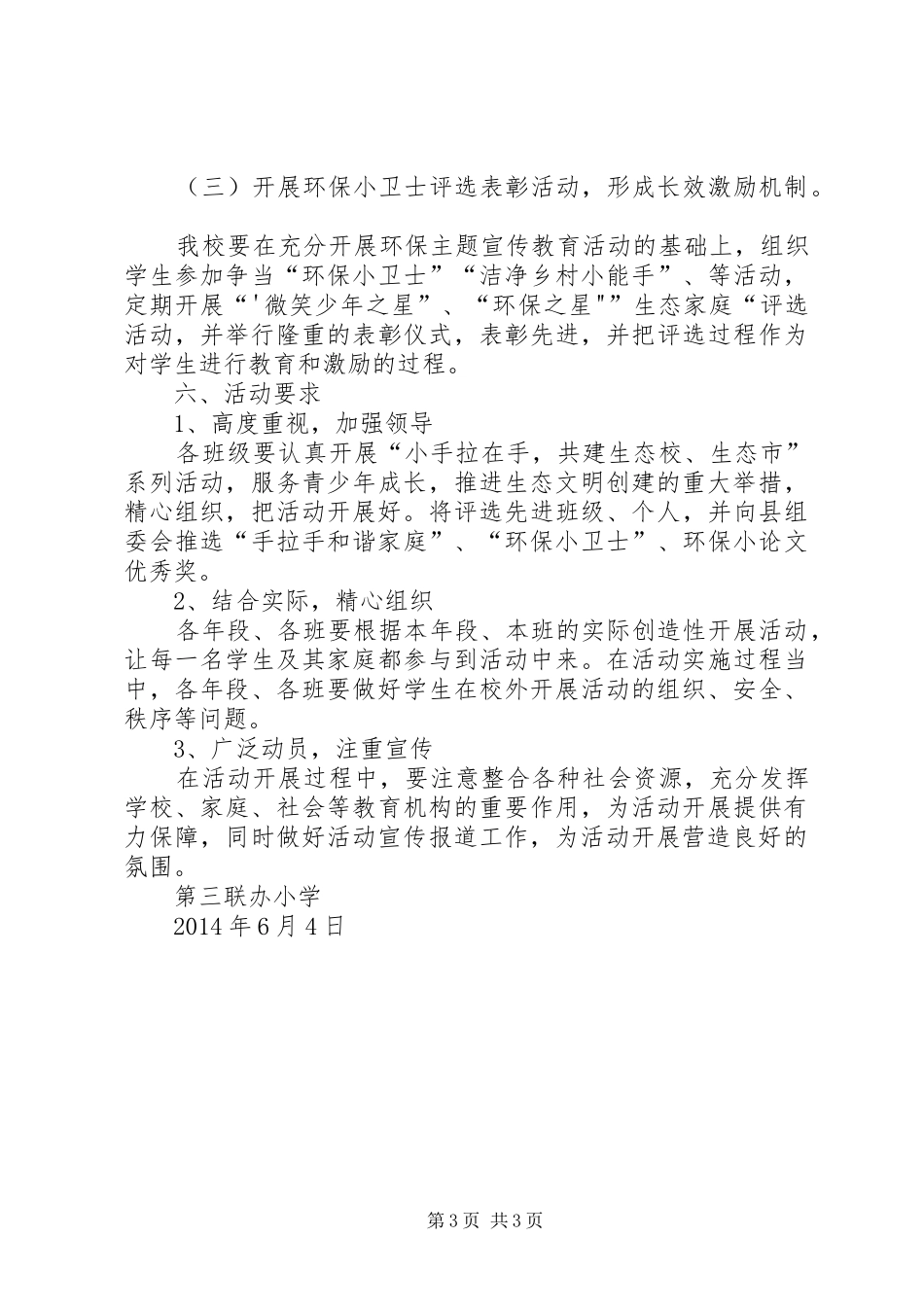 第三联办小学环保教育活动方案 _第3页