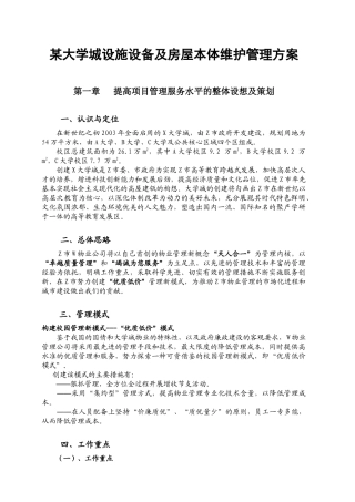 大学城设施设备与房屋维护管理方案