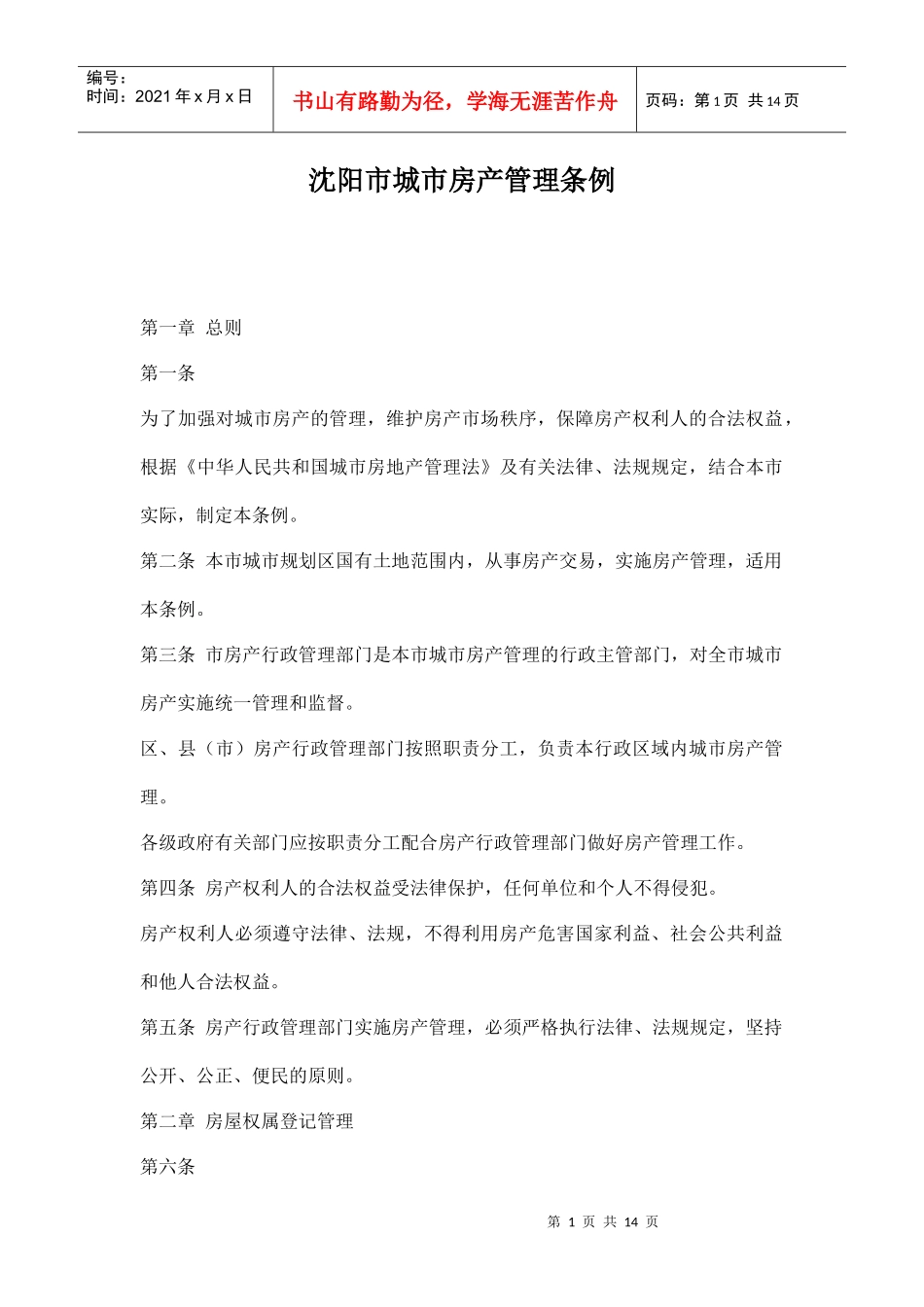 沈阳市城市房产管理条例doc14(1)_第1页