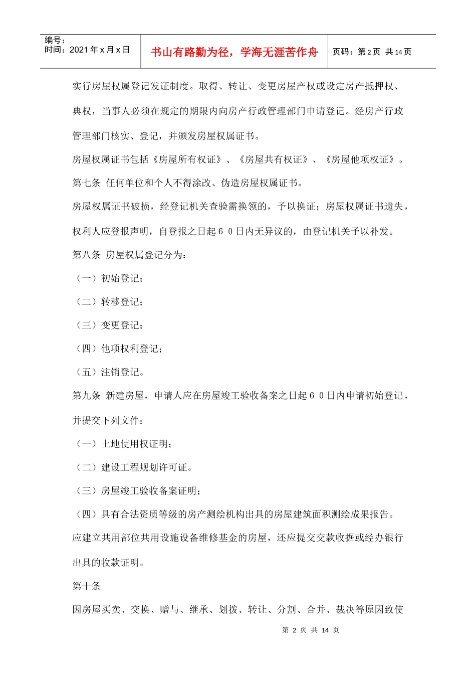 沈阳市城市房产管理条例doc14(1)_第2页