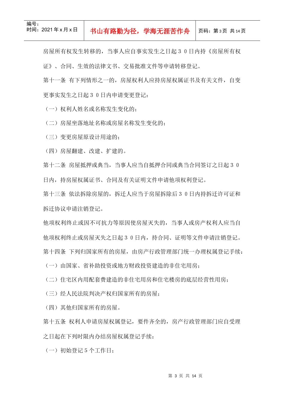 沈阳市城市房产管理条例doc14(1)_第3页